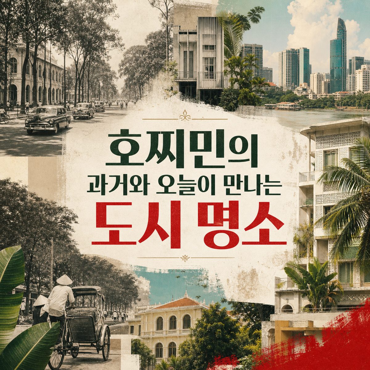 호찌민의 과거와 오늘이 만나는 도시 명소