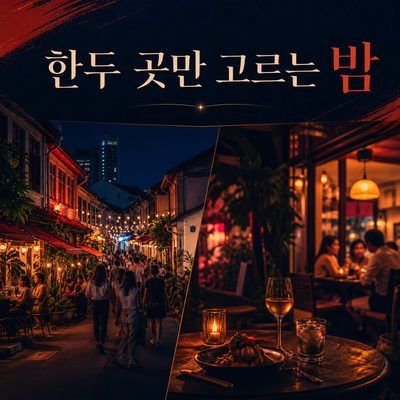 해가 진 뒤 한두 곳만 고르는 홀랜드 빌리지의 밤