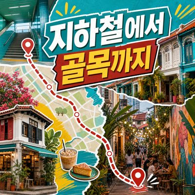 지하철에서 골목까지, 홀랜드 빌리지를 처음 걷는 순서