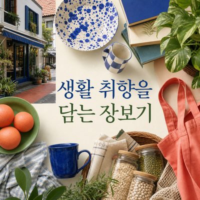 기념품보다 생활 취향을 담는 홀랜드 빌리지 장보기
