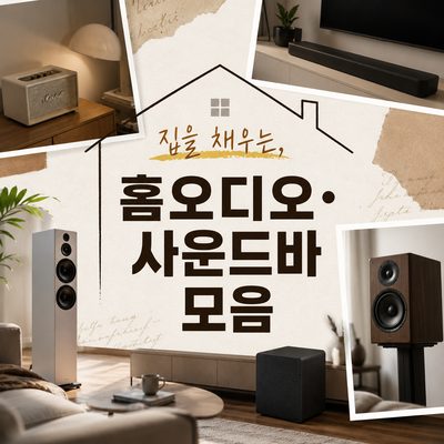 집을 채우는, 홈오디오·사운드바 모음