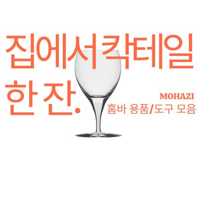 집에서 칵테일 한 잔, 홈바 용품·도구 모음