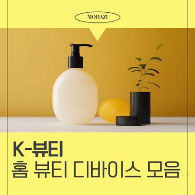 K-뷰티 홈 뷰티 디바이스 모음