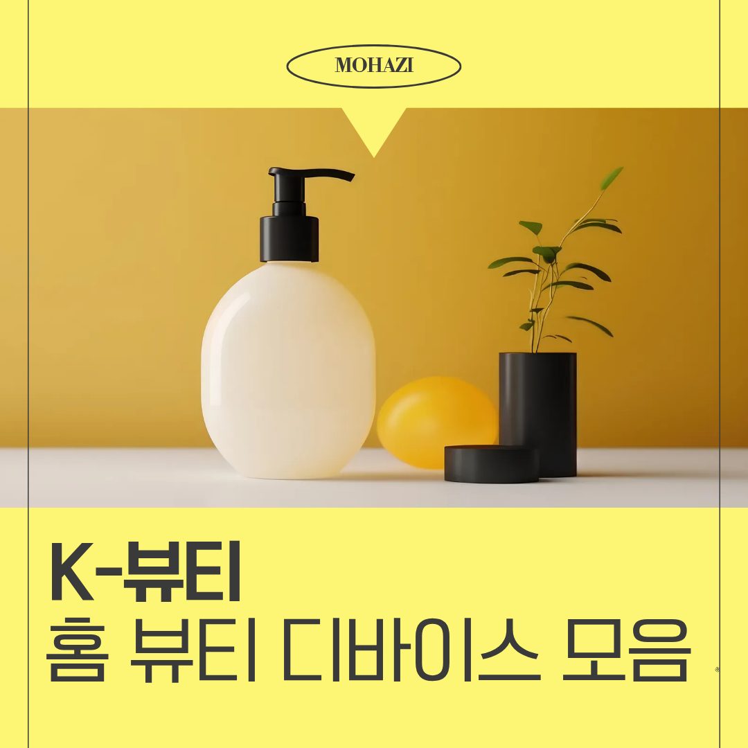 K-뷰티 홈 뷰티 디바이스 모음