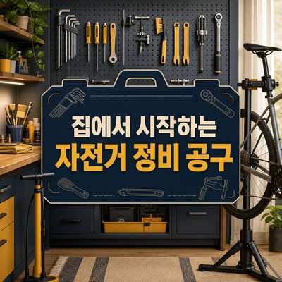 집에서 시작하는 자전거 정비 공구