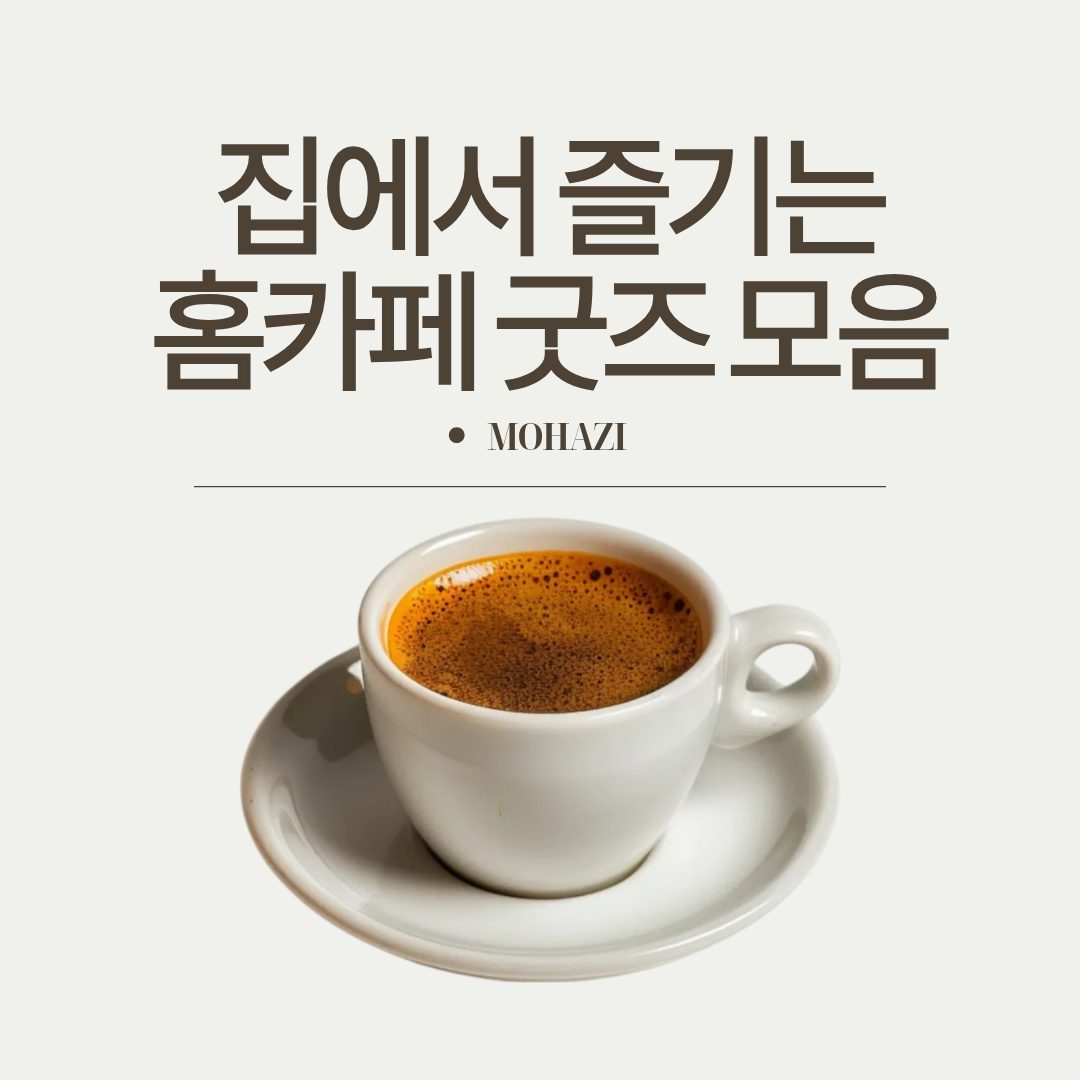 집에서 즐기는 홈카페 굿즈 모음