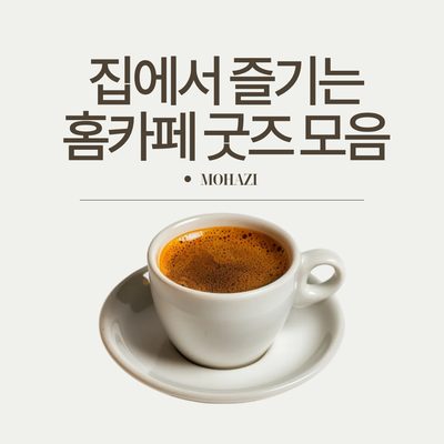 집에서 즐기는 홈카페 굿즈 모음