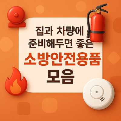 집과 차량에 준비해두면 좋은 소방안전용품 모음