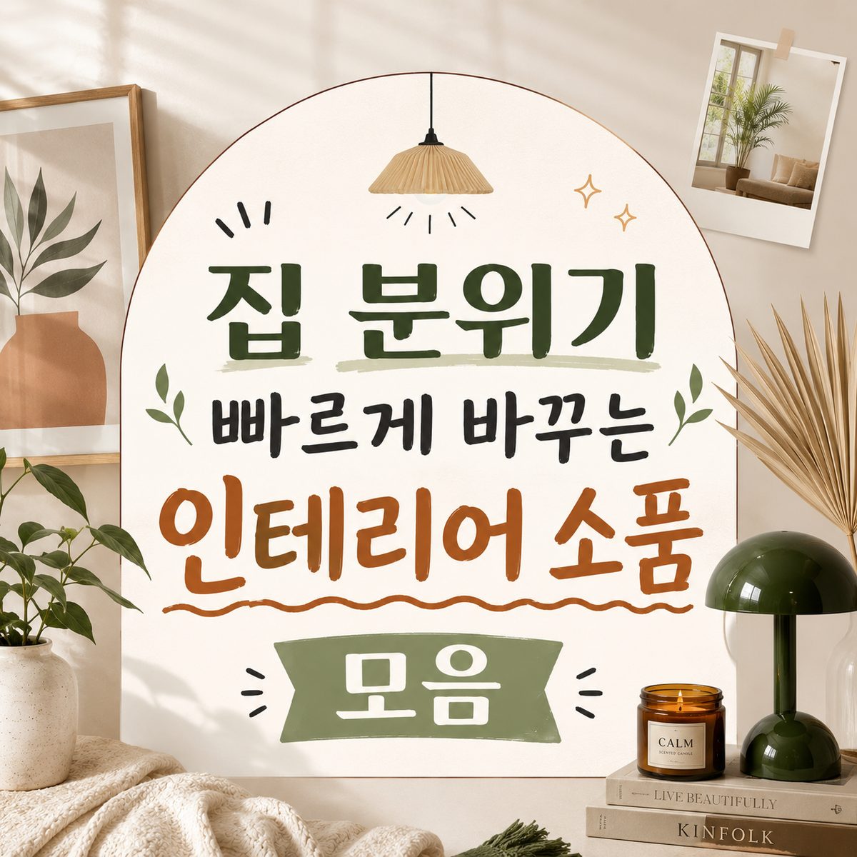 집 분위기를 빠르게 바꾸는 인테리어 소품 모음