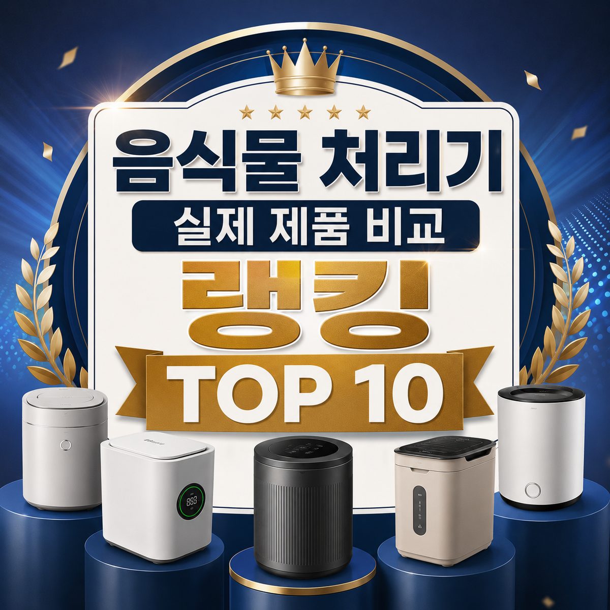 음식물 처리기 실제 제품 비교 랭킹 TOP 10