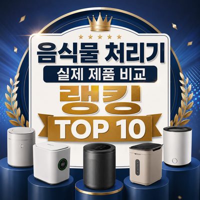 음식물 처리기 실제 제품 비교 랭킹 TOP 10