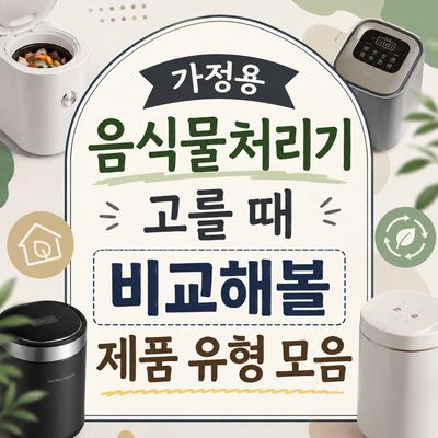 가정용 음식물처리기 고를 때 비교해볼 제품 유형 모음