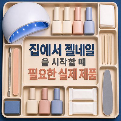 집에서 젤네일을 시작할 때 필요한 실제 제품