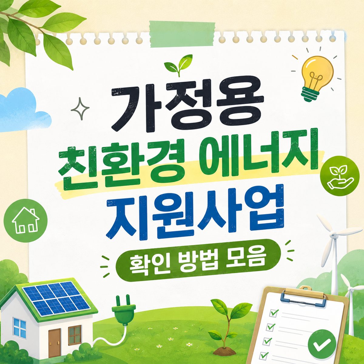 가정용 친환경 에너지 지원사업 확인 방법 모음