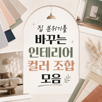 집 분위기를 바꾸는 인테리어 컬러 조합 모음