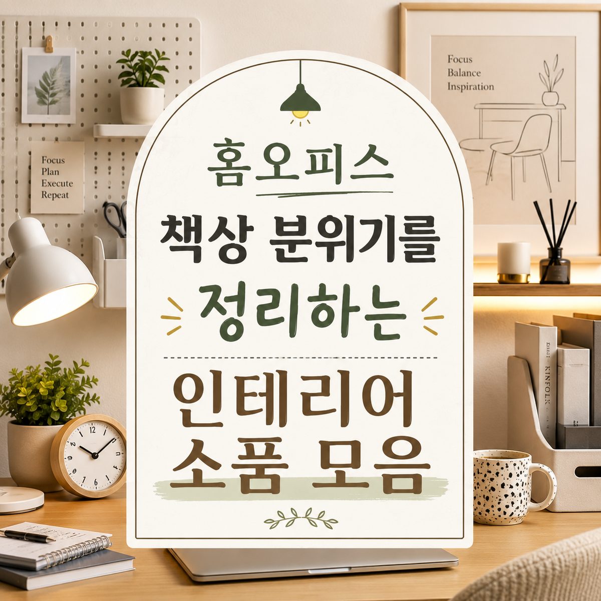 홈오피스 책상 분위기를 정리하는 인테리어 소품 모음