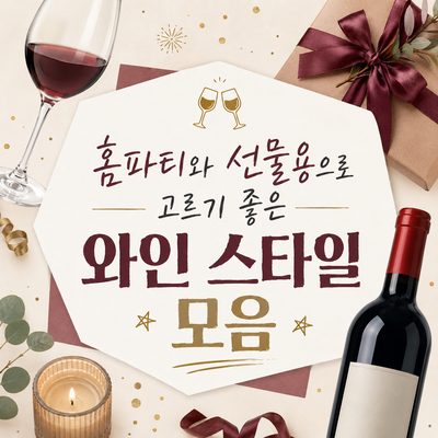홈파티와 선물용으로 고르기 좋은 와인 스타일 모음