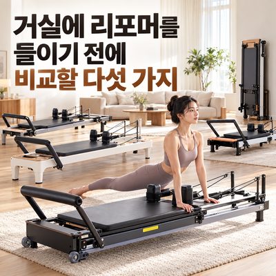 거실에 리포머를 들이기 전에 비교할 다섯 가지