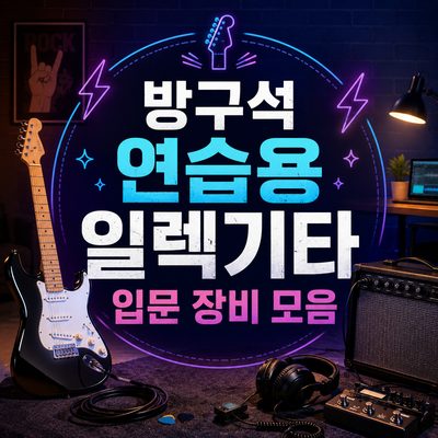 방구석 연습용 일렉기타 입문 장비 모음