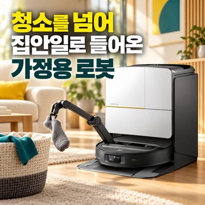 청소를 넘어 집안일로 들어온 가정용 로봇