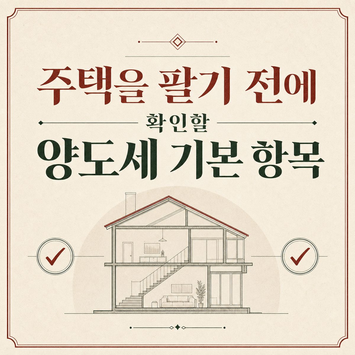 주택을 팔기 전에 확인할 양도세 기본 항목
