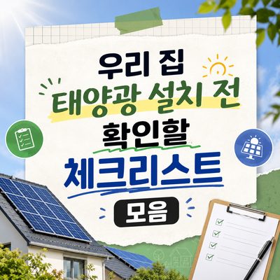 우리 집 태양광 설치 전 확인할 체크리스트 모음