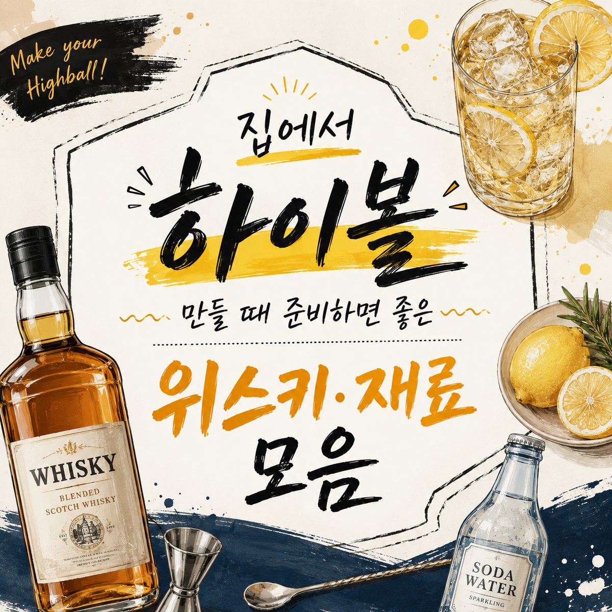 집에서 하이볼 만들 때 준비하면 좋은 위스키·재료 모음