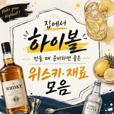 집에서 하이볼 만들 때 준비하면 좋은 위스키·재료 모음