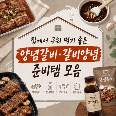 집에서 구워 먹기 좋은 양념갈비·갈비양념 준비템 모음