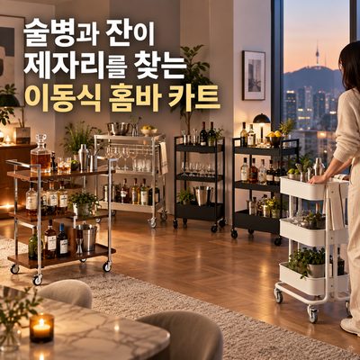 술병과 잔이 제자리를 찾는 이동식 홈바 카트