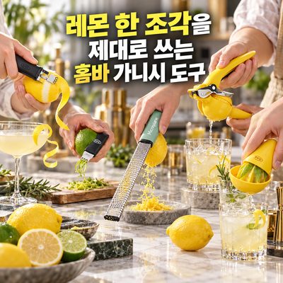 레몬 한 조각을 제대로 쓰는 홈바 가니시 도구