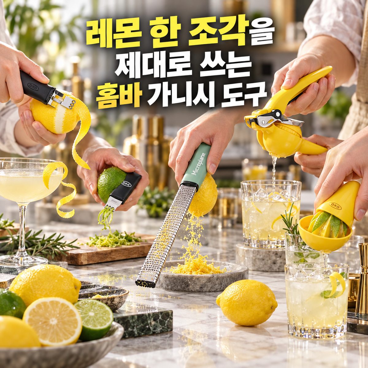 레몬 한 조각을 제대로 쓰는 홈바 가니시 도구