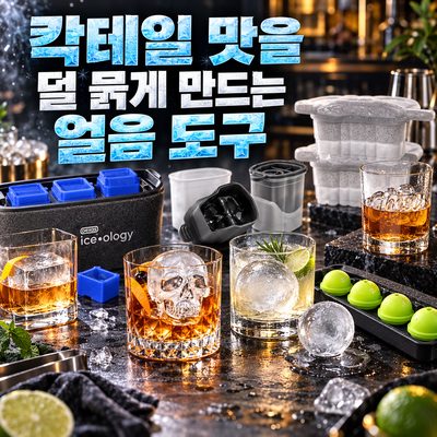 칵테일 맛을 덜 묽게 만드는 얼음 도구