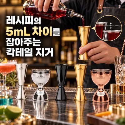 레시피의 5mL 차이를 잡아주는 칵테일 지거