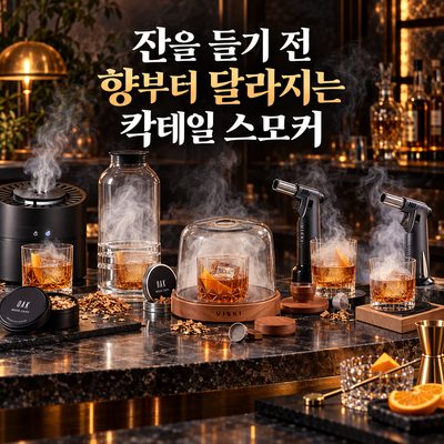 잔을 들기 전 향부터 달라지는 칵테일 스모커