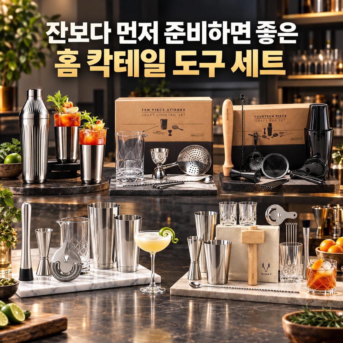 잔보다 먼저 준비하면 좋은 홈 칵테일 도구 세트