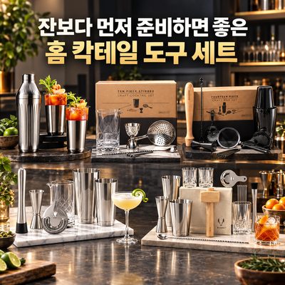 잔보다 먼저 준비하면 좋은 홈 칵테일 도구 세트