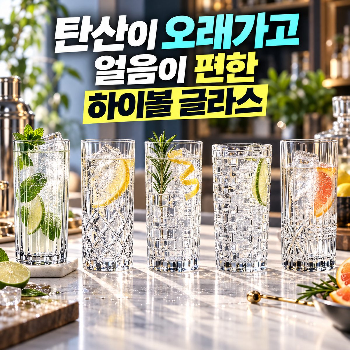 탄산이 오래가고 얼음이 편한 하이볼 글라스