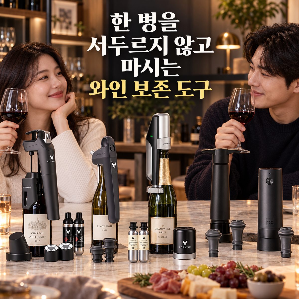 한 병을 서두르지 않고 마시는 와인 보존 도구