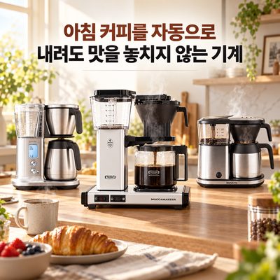 朝のコーヒーを自動で入れても味を失わない機械