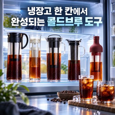冷蔵庫の一角で完成するコールドブリュー道具