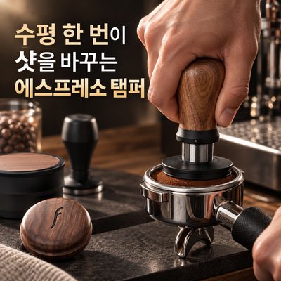 수평 한 번이 샷을 바꾸는 에스프레소 탬퍼