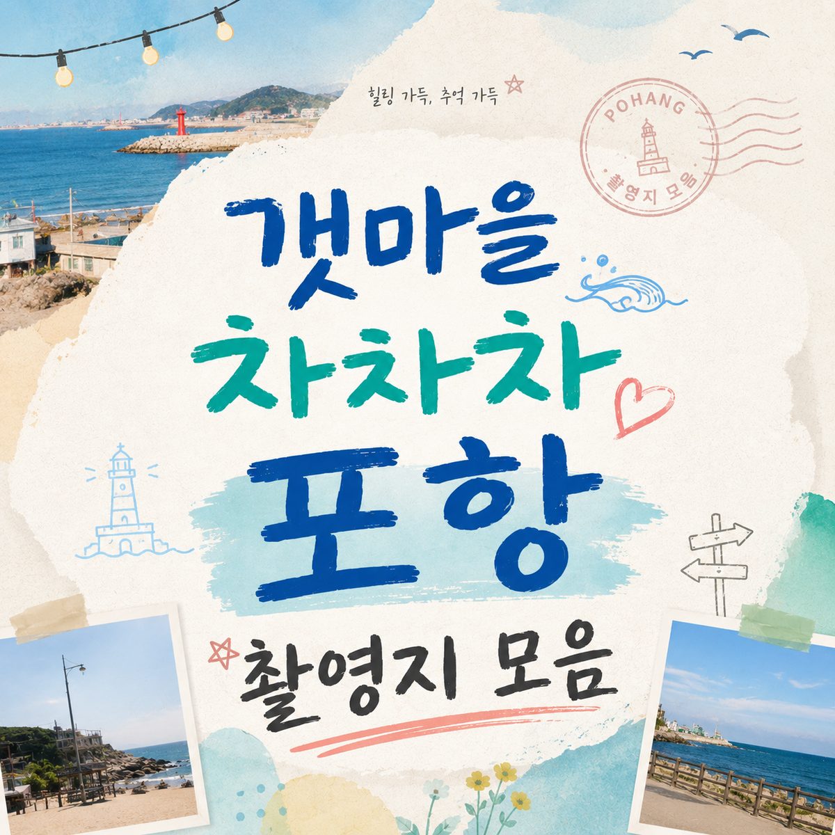 갯마을 차차차 포항 촬영지 모음