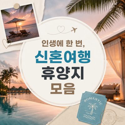 인생에 한 번, 신혼여행 휴양지 모음