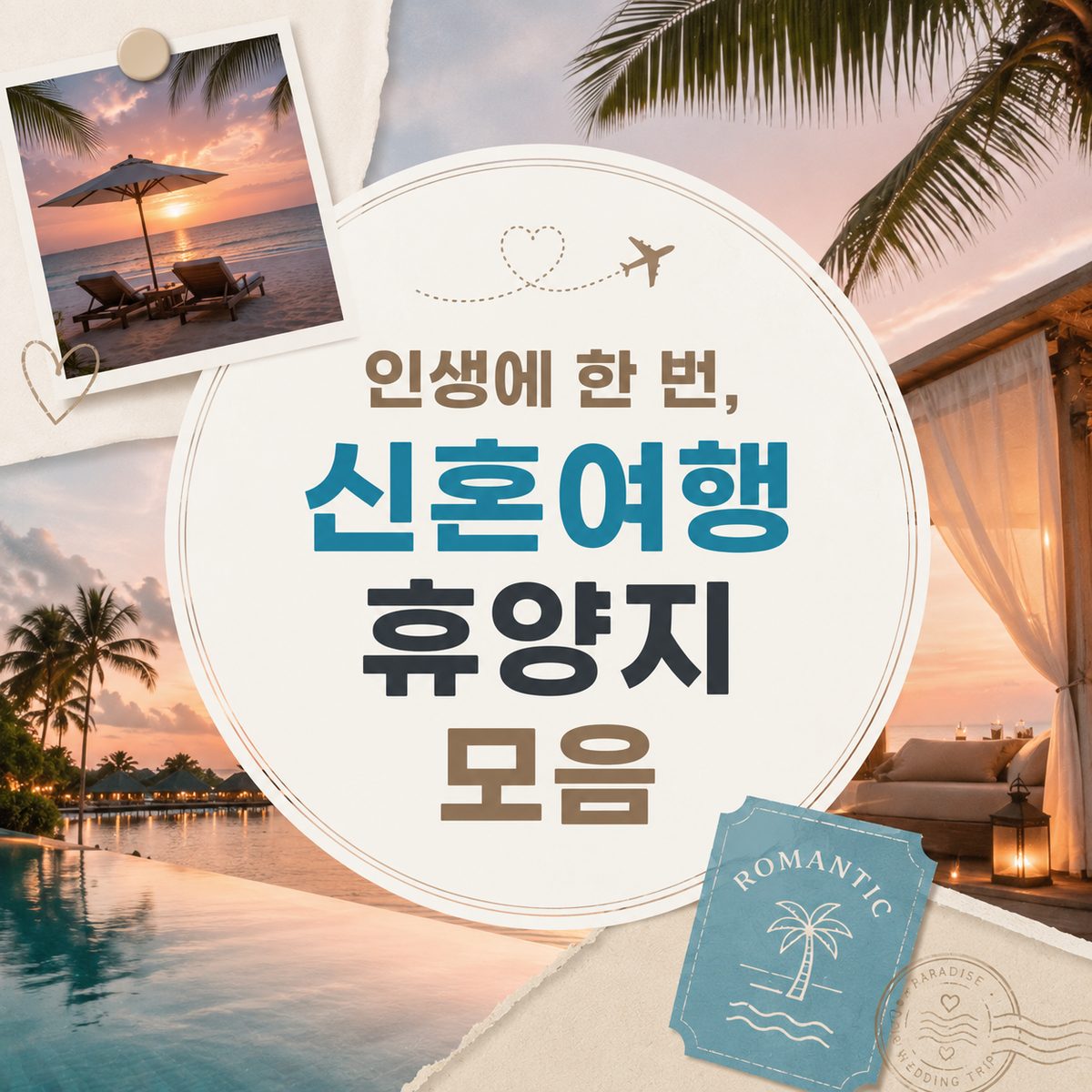 인생에 한 번, 신혼여행 휴양지 모음