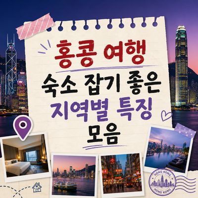 홍콩 여행 숙소 잡기 좋은 지역별 특징 모음