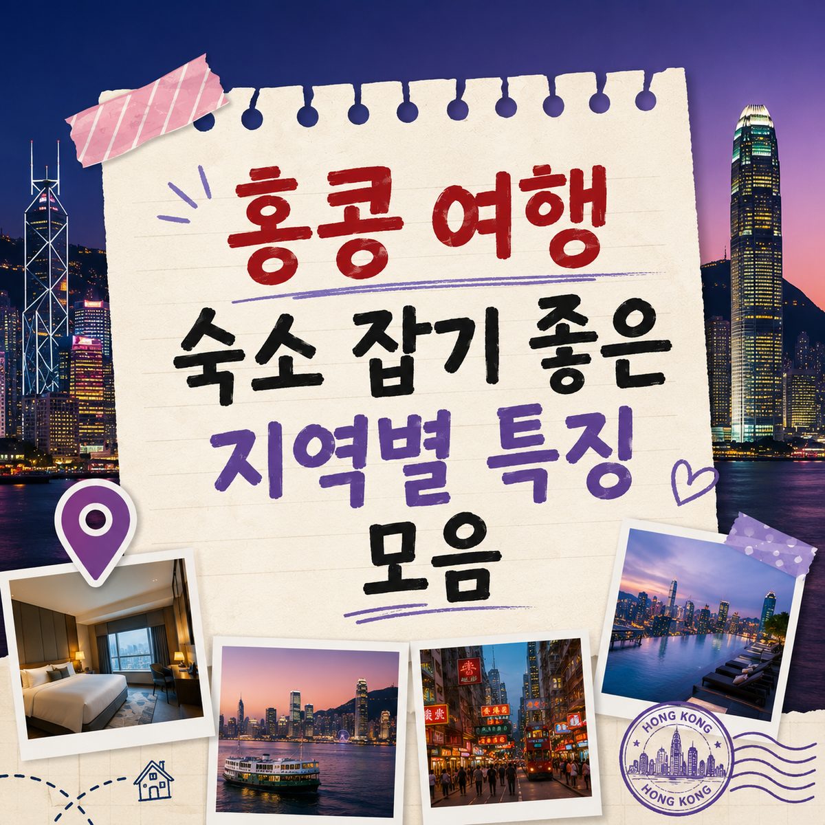 홍콩 여행 숙소 잡기 좋은 지역별 특징 모음