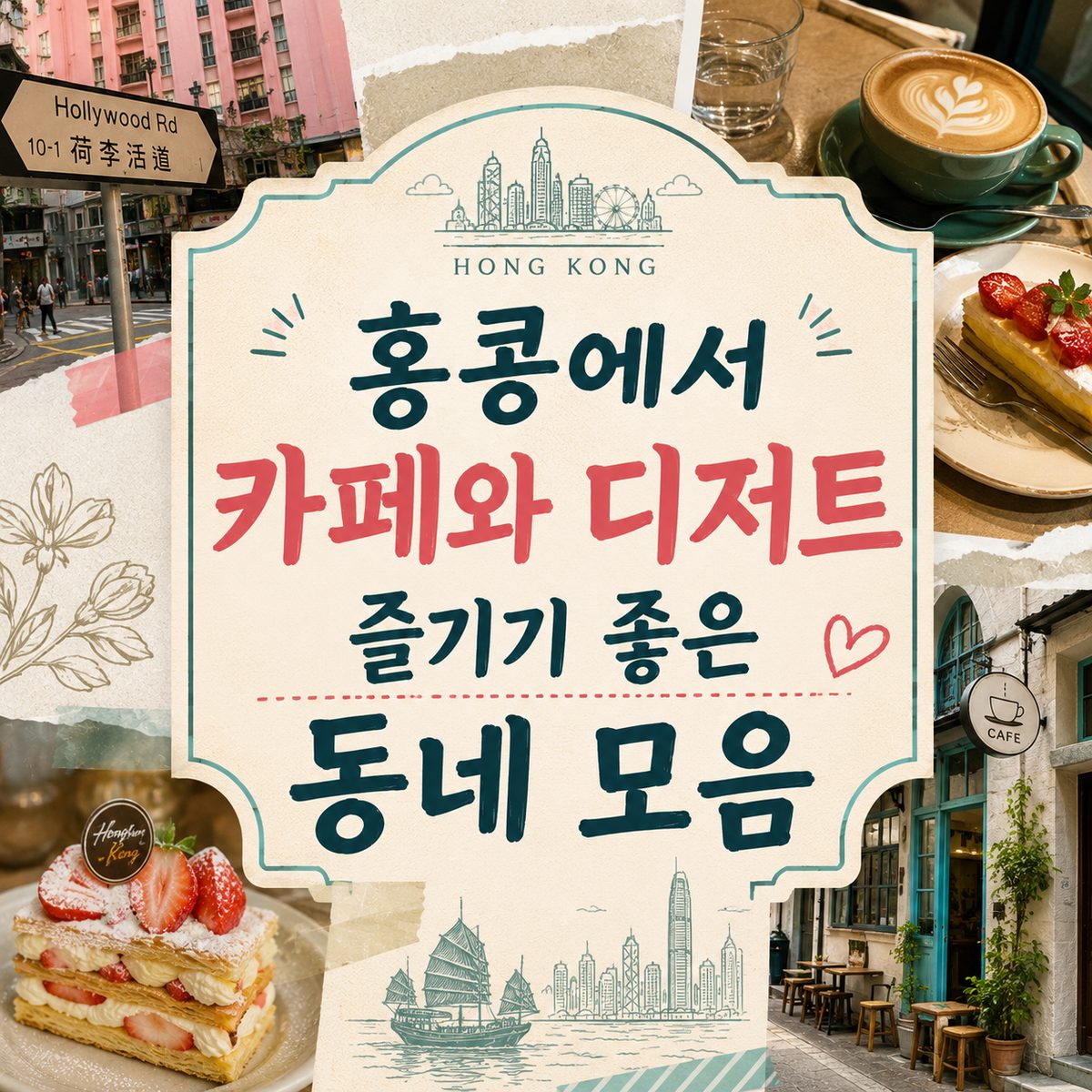 홍콩에서 카페와 디저트 즐기기 좋은 동네 모음