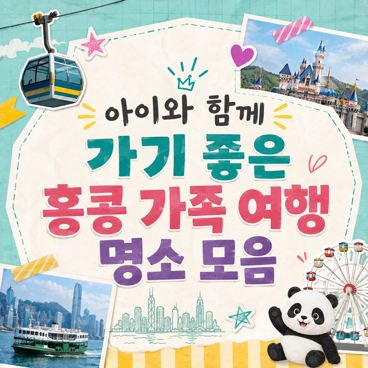 아이와 함께 가기 좋은 홍콩 가족 여행 명소 모음