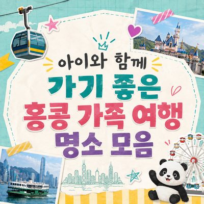 아이와 함께 가기 좋은 홍콩 가족 여행 명소 모음